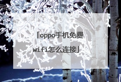 oppo手机免费wifi怎么连接