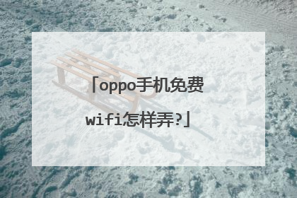 oppo手机免费wifi怎样弄?