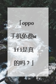 oppo手机免费wifi是真的吗？