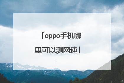 oppo手机哪里可以测网速