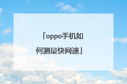 oppo手机如何测最快网速