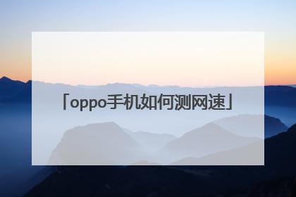 oppo手机如何测网速
