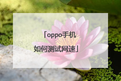 oppo手机如何测试网速