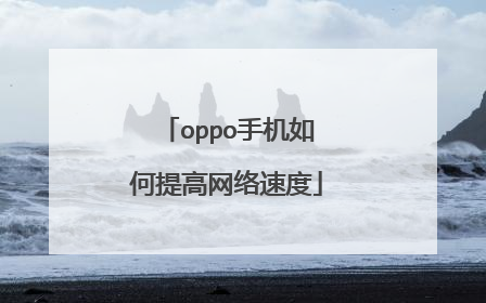 oppo手机如何提高网络速度