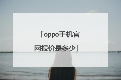 oppo手机官网报价是多少