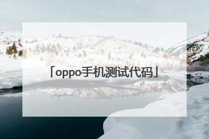 oppo手机测试代码