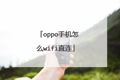 oppo手机怎么wifi直连