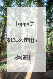oppo手机怎么使用5g网速