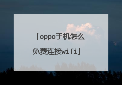 oppo手机怎么免费连接wifi