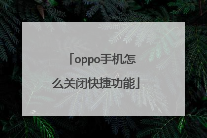 oppo手机怎么关闭快捷功能
