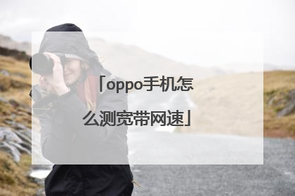 oppo手机怎么测宽带网速