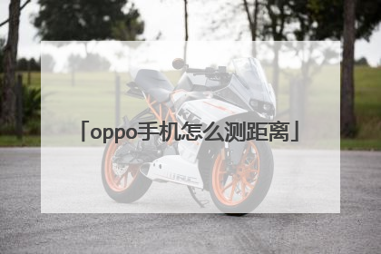 oppo手机怎么测距离
