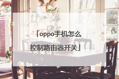 oppo手机怎么控制路由器开关