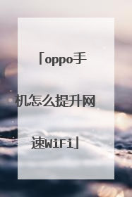 oppo手机怎么提升网速WiFi