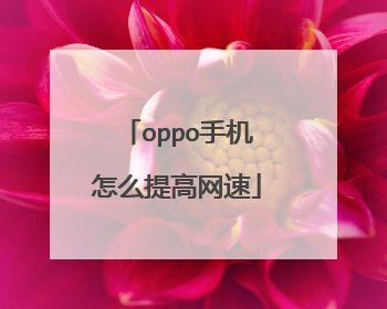 oppo手机怎么提高网速
