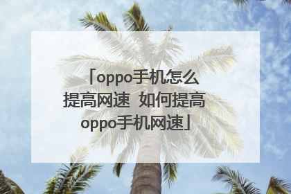 oppo手机怎么提高网速 如何提高oppo手机网速
