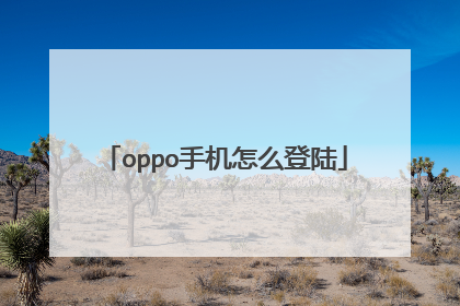 oppo手机怎么登陆