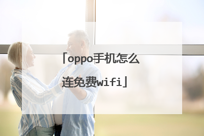 oppo手机怎么连免费wifi