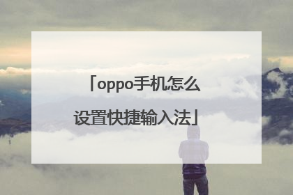 oppo手机怎么设置快捷输入法