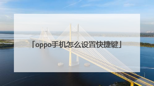 oppo手机怎么设置快捷键