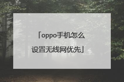 oppo手机怎么设置无线网优先