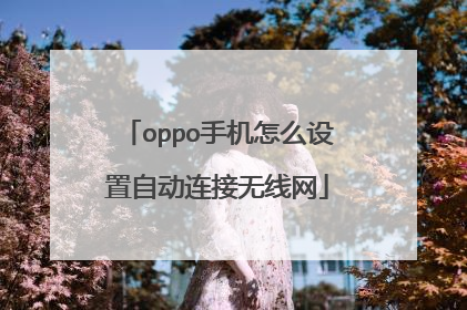 oppo手机怎么设置自动连接无线网
