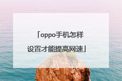 oppo手机怎样设置才能提高网速