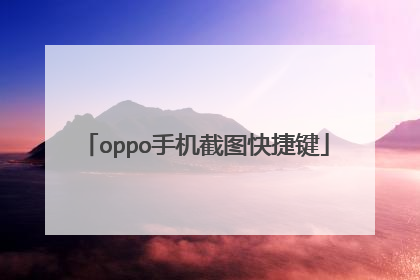 oppo手机截图快捷键