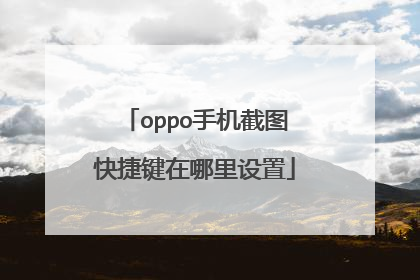 oppo手机截图快捷键在哪里设置