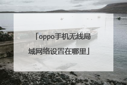 oppo手机无线局域网络设置在哪里