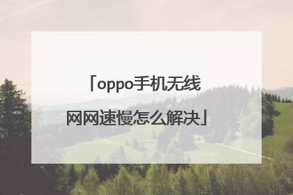 oppo手机无线网网速慢怎么解决