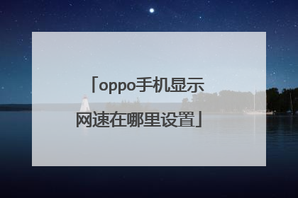 oppo手机显示网速在哪里设置