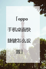 oppo手机桌面快捷键怎么设置