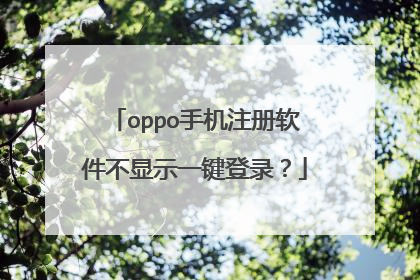 oppo手机注册软件不显示一键登录?
