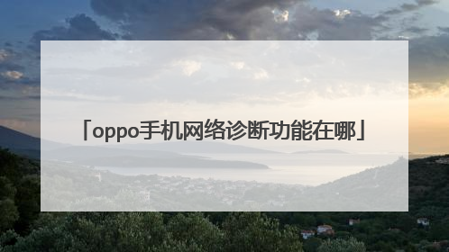 oppo手机网络诊断功能在哪