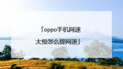 oppo手机网速太慢怎么提网速