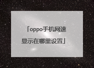oppo手机网速显示在哪里设置