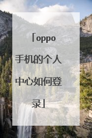 oppo手机的个人中心如何登录