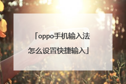 oppo手机输入法怎么设置快捷输入