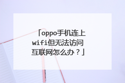 oppo手机连上wifi但无法访问互联网怎么办？