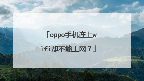 oppo手机连上wifi却不能上网?