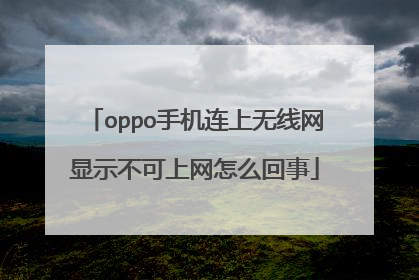 oppo手机连上无线网显示不可上网怎么回事