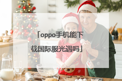 oppo手机能下载国际服光遇吗