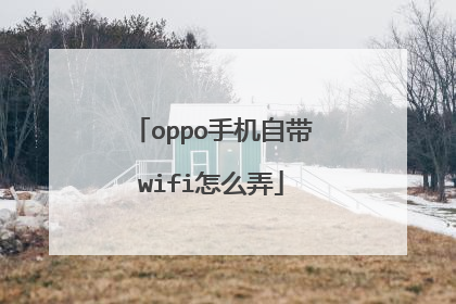 oppo手机自带wifi怎么弄
