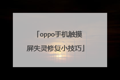 oppo手机触摸屏失灵修复小技巧