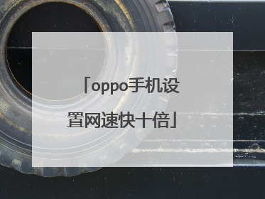 oppo手机设置网速快十倍