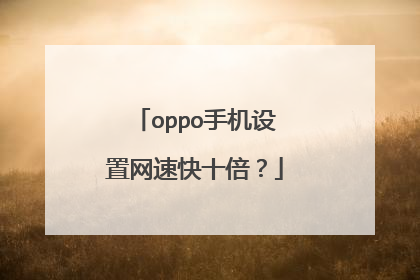oppo手机设置网速快十倍？