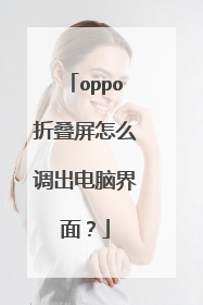 oppo折叠屏怎么调出电脑界面？