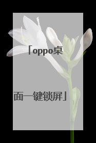 oppo桌面一键锁屏