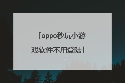 oppo秒玩小游戏软件不用登陆